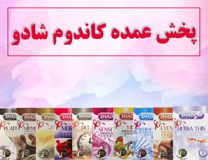 پخش عمده کاندوم شادو - زوج پخش