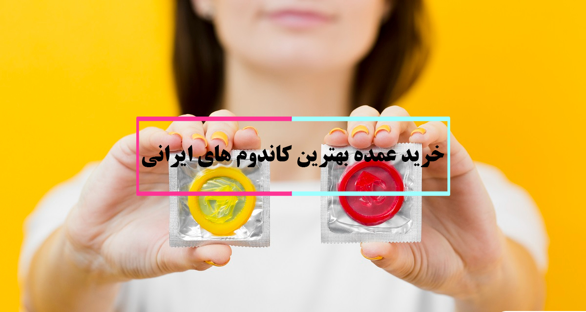 خرید عمده بهترین کاندوم های ایرانی