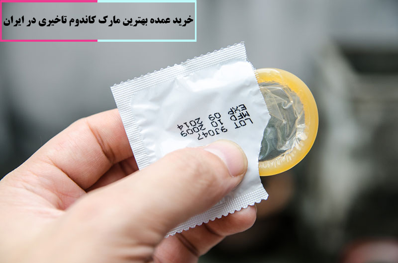 خرید عمده بهترین مارک کاندوم تاخیری در ایران
